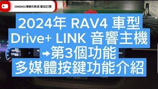 2024年 RAV4 車型Drive+ LINK 音響主機左下角→第3個功能多媒體各個按鍵介紹 博勝講解 0921-338852