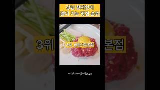 강남 현지인이 많이 가는 맛집 Top10