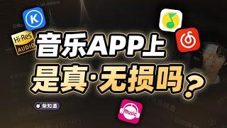 无损音乐是不是智商税？音乐app上的是真·无损吗？Is Super Quality music an IQ tax? Is the music app really Super Quality?