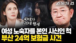 [스모킹건2] 13세 연하 명문대 남자친구와 호화생활을 하기 위해 노숙자를 대신 죽인 여자... 부산 시신 바꿔치기 살인 사건 | KBS 240327 방송