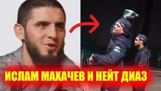 СКАНДАЛ! Ислам Махачев против Нейта Диаза. Конфликт на пресс-конференции UFC