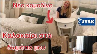 Clean & organize/ Αλλαγές & διακόσμηση  κρεβατοκάμαρας / Tips για φωτιστικά/ Katerina’s diaries