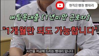 버팀목대출!일한지 1년 안된 분들은 이렇게 준비해오세요!!