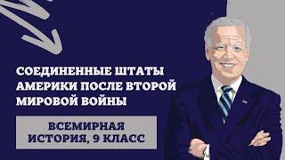 США после Второй Мировой войны | История Новейшего времени, 9 класс, ЦТ/ЦЭ