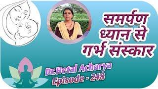 Anubhuti Session || GarbhaSanskaar Vishesh || Episode - 248 || Dr. Hetal Acharya From Rajkot ||