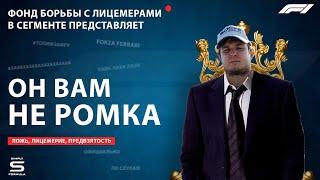 ОН ВАМ НЕ РОМКА / Simply Formula / Лицемерие / Предвзятость / Разоблачение