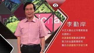 台灣新眼界•文化新台灣 | 李勤岸 20190715