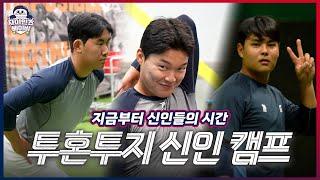 분위기 좋은 신인 캠프 첫날ㅣ신체 스크리닝ㅣ자이언츠 베이비