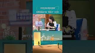讨好也可以是爱的表现，观察室称杨子是教科书式的讨好#SeeYouAgain #再見愛人4 #再见爱人4 #shorts