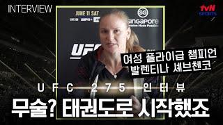 [tvN SPORTS X 차도르]여성 플라이급 챔피언, 무술 입문이 태권도? (UFC 275 발렌티나 셰브첸코 사전 인터뷰)