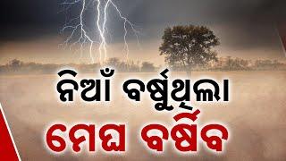 Norwester Alert! Heavy Rain & Storm Predicted In Odisha | IMD Issues Warning