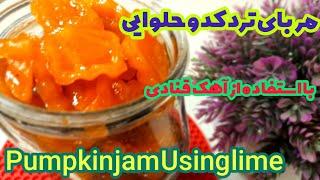 طرز تهیه مربای کدو حلوایی (مربای کدو تنبل) با آهک | با تمام فوت و فن‌هاش برای ترد شدن