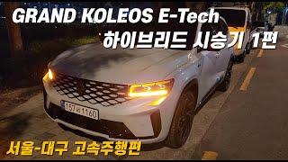 르노 그랑 콜레오스 E-Tech 하이브리드 시승기 1편 (고속주행 편)