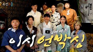 2024년 상반기 유튜브 최고 라인업 [태어난김에 나혼자 플레이어2] 시언스쿨 10만 구독자 축하 잔치_기안84, 한혜진, 박나래, 빠니보틀, 이승훈, 오연서, 태원석, 김성범