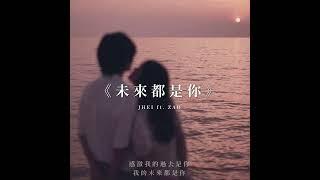 JHEI - 未來都是你(ft.Zad)