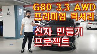 허위매물 없는 수원중고차 차인시대/G80 신차 만들기 프로젝트