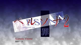 Kurosu Theme - Persona 2 Innocent Sin (1999)