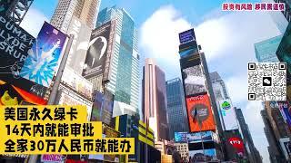 美国永久绿卡15天内就能审批，快速拿绿卡通道