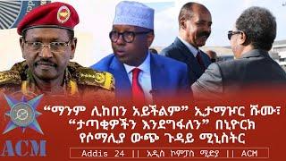 “ማንም ሊከበን አይችልም” ኢታማዦር ሹሙ፣ “ታጣቂዎችን እንደግፋለን” በኒዮርክ የሶማሊያ ውጭ ጉዳይ ሚኒስትር