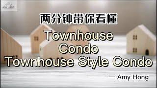 两分钟带你看懂townhouse/condo/townhouse style condo区别