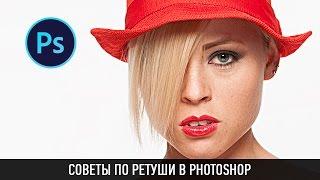 СОВЕТЫ ПО РЕТУШИ В PHOTOSHOP