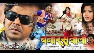 बनारसवाली - Banaras Wali | Superhit Bhojpuri Full Movie 2019 | Pawan Singh, Monalisa, Shubhi Sharma