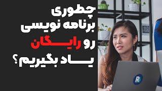 آموزش رایگان | بدون هزینه برنامه نویسی رو یاد بگیر!!!