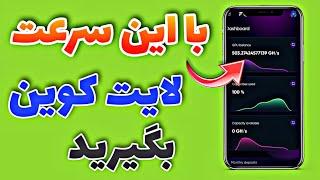 استخراج ابری ارز دیجیتال با بالاترین سرعت بدون سرمایه | ارز های لایت کوین ، بیت کوین ، ترون و...