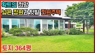 [가격인하 매매가 1억 6,500만]넓은 토지 확트인 전망의 전원주택 매매 전라북도 익산시 성당면[백제부동산 본점 전북 익산]