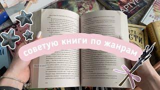 советую книги по жанрам / книжная подборка