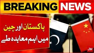 Pakistan and China Historic 5-year Technology And Expertise Agreement | Latest Updates | BOL News
