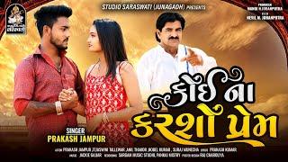 Koi Na Karso Prem | Prakash Jampur | કોઈ ના કરશો પ્રેમ | New Bewafa Song 2024 @StudioSaraswati