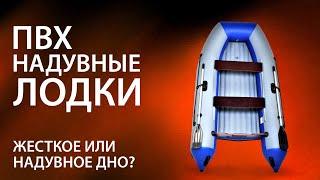 Лодки ПВХ. Что лучше? Жесткое или надувное дно (НДНД)?