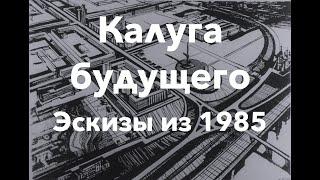 Эскизы архитекторов с видами будущей застройки г. Калуги 1985г.