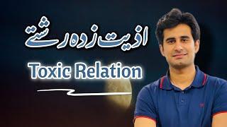 Toxic Relations | اذیت زدہ رشتے | Relationship guide | Umar Tahir Talks