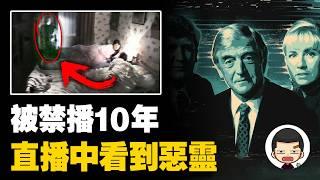 嚇壞千萬人的靈異直播，被禁播10年的《守望幽靈》事件丨英大吉