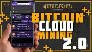 Bitcoin Cloud Mining 2.0 Заработок на майнинге криптовалюты. Без вложений.