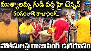 రాజా సింగ్ ఉగ్రరూపం.. | MLA Raja Singh Visited Muthyalamma Temple In Secunderabad | @LegendTvin