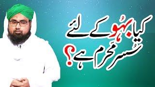 Quick Fatwa | Kya Bahu Sasur Ki Mehram Hai | Mehram aur Na Mehram | آسان فتویٰ