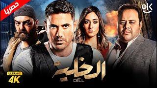 حصرياً فيلم الخلية " نسخة كاملة " | بطولة أحمد عز وأمينة خليل ومحمد ممدوح