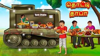 தொட்டி தாபா | Tamil Kathaigal | Tamil Moral Stories | Bedtime Stories | Tamil Stories