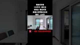 中山三乡振华路​雅居乐岭峰，高端小区带独立泳池​124平方，​业主诚心出售，只要124万各付各税！ #中山 #笋盘 #大平层 #珠海房产 #好房推荐 #精装修拎包入住