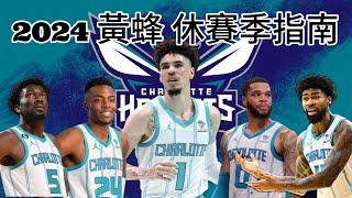 夏洛特黃蜂 Charlotte Hornets | 2024 休賽季指南