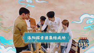 [IXFORM 罗一舟 Luo Yizhou] 《登场了！洛阳》EP01 Preview: 探索团集结成功 漫步古城一同聆听洛阳故事