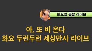 화요 두런두런 돌발 라이브 …