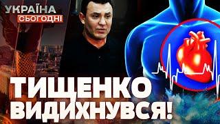 Тищенко У ВАЖКОМУ СТАНІ?! Вся ПРАВДА про госпіталізацію НАРДЕПА! Що трапилось? | Україна сьогодні