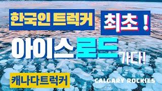 좌충우돌 캐나다트럭커 - Diavik 다이아몬드 광산 (Ice Road Truckers)