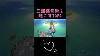 三連続奇跡を起こすTOP4#ゲーム実況 #キヨ