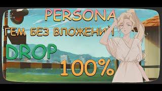 PERSONA - ПРОЕКТ БЕЗ ВЛОЖЕНИЙ С ПОДТВЕРЖДЁННЫМ ДРОПОМ - ПОШАГОВАЯ ИНСТРУКЦИЯ - ПЕРВОЕ ВИДЕО С ВЕБКОЙ