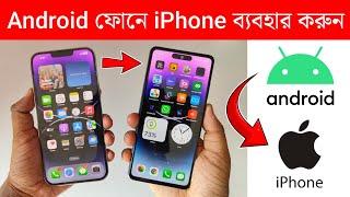 Android ফোনে‌ iPhone ব্যবহার করুন ‌| Use iPhone 14 Pro Max On Any Android Phone